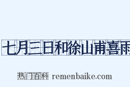 七月三日和徐山甫喜雨是什么意思的图片